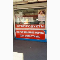 Открытие магазина Субпродукты