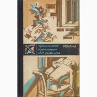 Зарубежный Детектив (8 книг), 1979-1989г.в., Хайд, Пеев, Мацумото, Ржезач, Земский