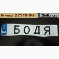 Дублікати номерних знаків, Автономери, знаки - Гайсин та Гайсинський район