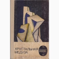 Советская фантастика (27 книг), 1965-1990г.вып, Булычев Стругацкие Шалимов Снегов