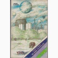 Советская фантастика (27 книг), 1965-1990г.вып, Булычев Стругацкие Шалимов Снегов