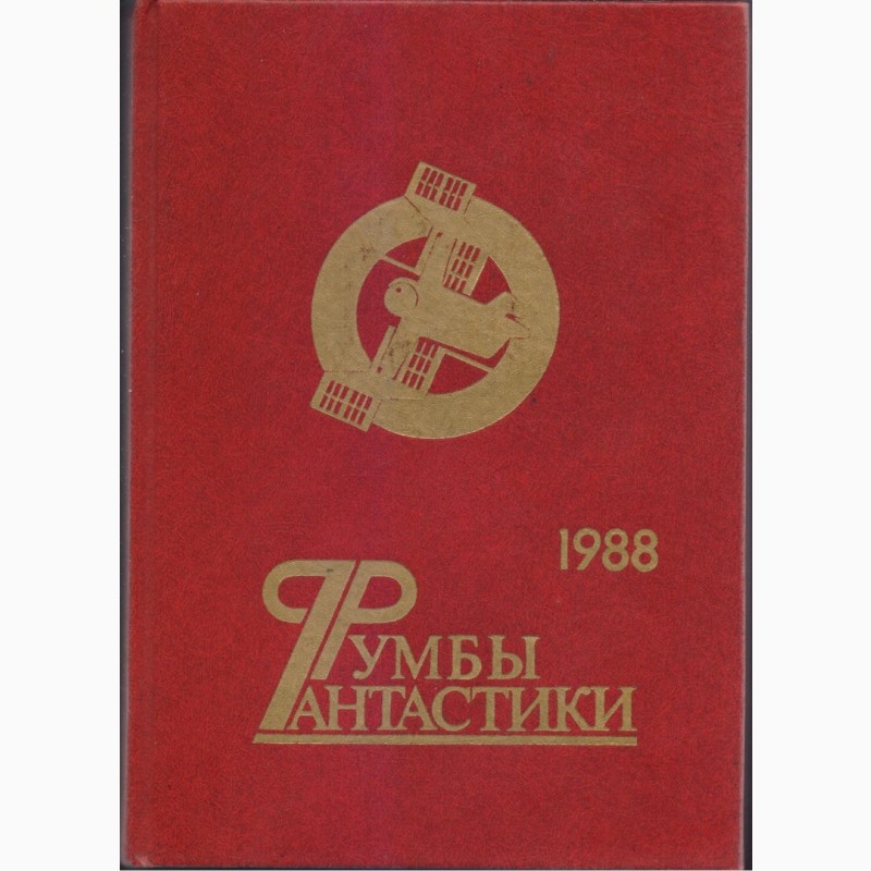 Фото 2. Советская фантастика (27 книг), 1965-1990г.вып, Булычев Стругацкие Шалимов Снегов