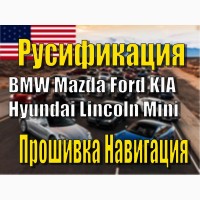Русификация Ford BMW Mazda KIA Hyundai Lincoln Ключ Прошивка Навигация