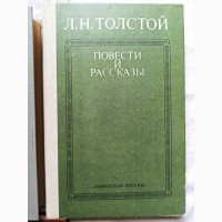 Книга Толстой Повісті та розповіді